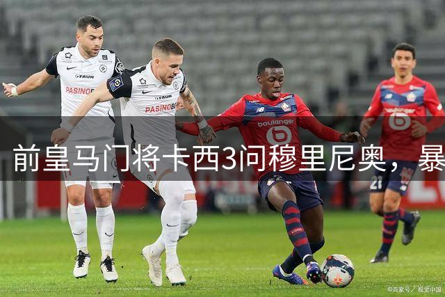 前皇马门将卡西3问穆里尼奥，暴露皇马当时欧冠16郎根源