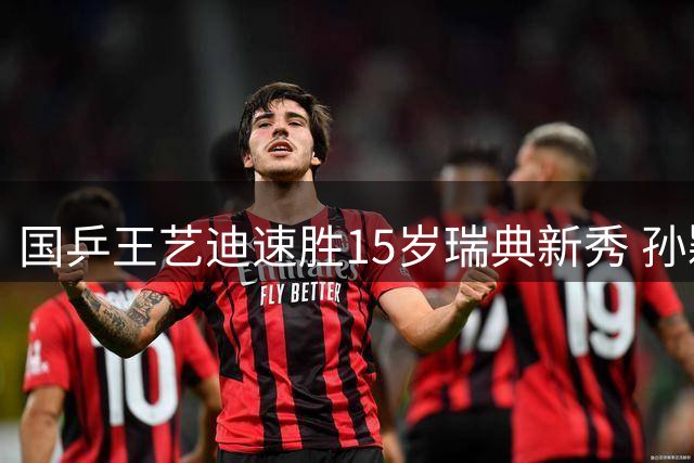 国乒王艺迪速胜15岁瑞典新秀 孙颖莎伤后首次公开亮相
