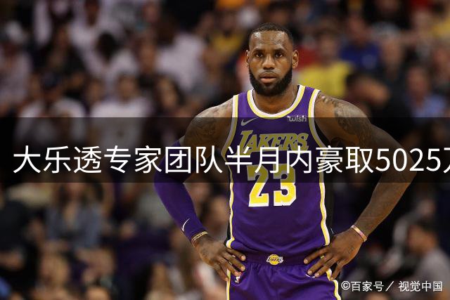 大乐透专家团队半月内豪取5025万，创下年度最佳战绩