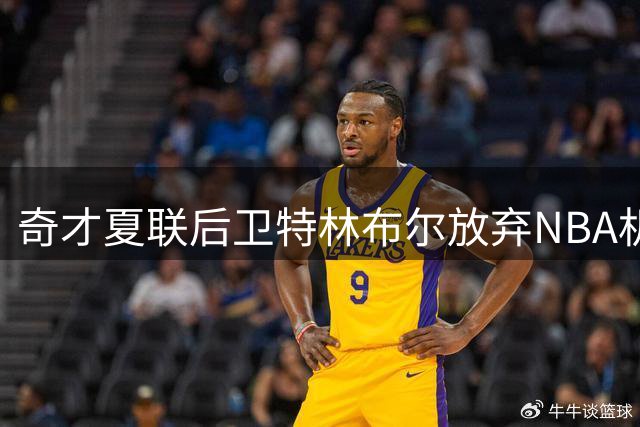 奇才夏联后卫特林布尔放弃NBA机会 选择转学至路易维尔大学