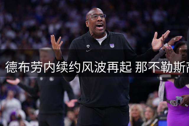 德布劳内续约风波再起 那不勒斯高层明确表态