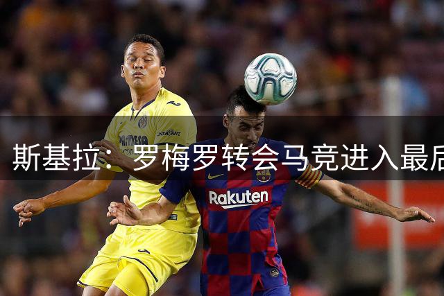 斯基拉：罗梅罗转会马竞进入最后阶段，4+1合同年薪600万欧