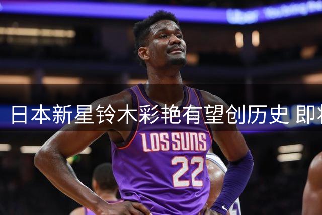 日本新星铃木彩艳有望创历史 即将执掌英超劲旅大门