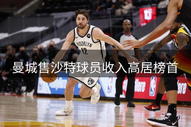 曼城售沙特球员收入高居榜首