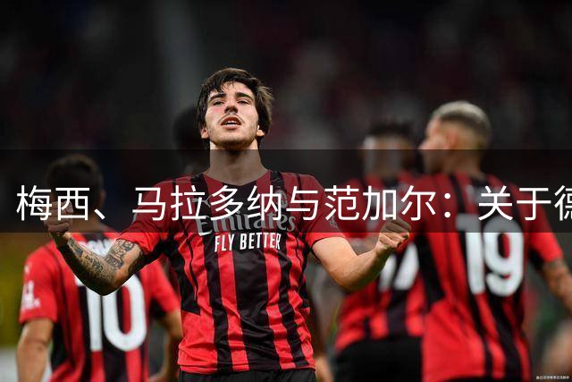 梅西、马拉多纳与范加尔：关于德米凯利斯的五段足坛轶事