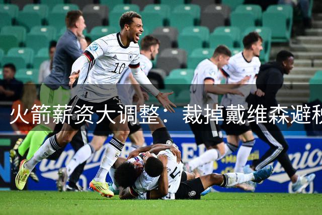 火箭薪资大调整：裁掉戴维森避税，威少未来去向成谜