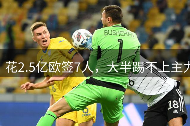 花2.5亿欧签7人，大半踢不上主力！曼城为何还能赚得盆满钵满？