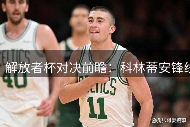 解放者杯对决前瞻：科林蒂安锋线告急迎战铁血罗萨里奥