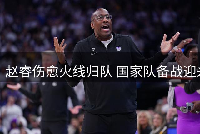赵睿伤愈火线归队 国家队备战迎来转机