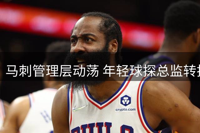 马刺管理层动荡 年轻球探总监转投NCAA强队