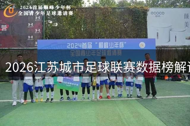 2026江苏城市足球联赛数据榜解读