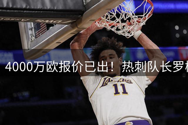 4000万欧报价已出！热刺队长罗梅罗今夏去向成谜热刺这个夏天忙得像什么似的，买买买，可问题来了——钱花出去了，账得平衡啊